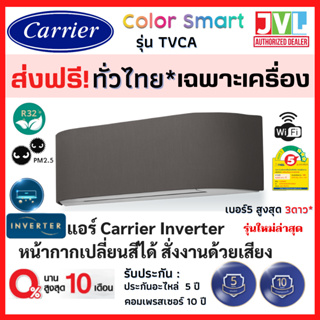 สินค้า ส่งฟรี🔥 Carrier แคเรียร์ แอร์ รุ่น TVCA Color Smart INVERTER หน้ากากเปลี่ยนสีได้ สั่งงานด้วยเสียง WIFI ดีไซน์สวย ใหม่