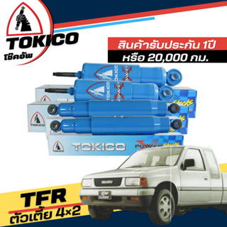 Tokico Power-x โช้คอัพน้ำมันกระบอกใหญ่ สีฟ้า IZUSU TFR 4x2 ตัวเตี้ย **กดตัวเลือกจำนวนคู่ ( หน้า P3771 L+R - หลัง P4113