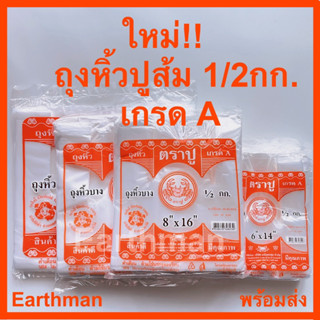 🎉 มาใหม่ 🎉 ถุงหูหิ้ว HD ตราปูส้ม เกรด A แบบบางเหนียว บรรจุ 1/2 กิโลต่อแพ็ค_ตราปูส้ม_Earthman