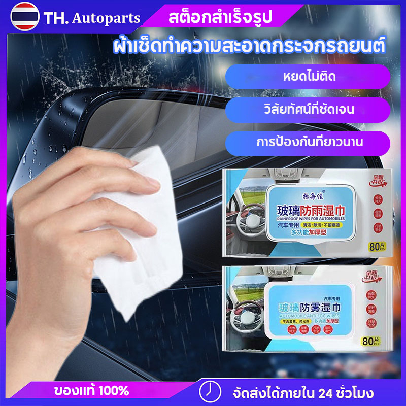 ผ้าเปียกเคลือบกระจก-ป้องการเกาะตัวของน้ำ-80pcs