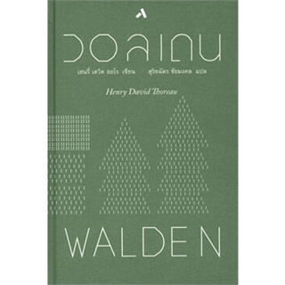 หนังสือพร้อมส่ง  #วอลเดน WALDEN (ปกแข็ง) #ทับหนังสือ #เฮนรี่ เดวิด ธอโร #booksforfun