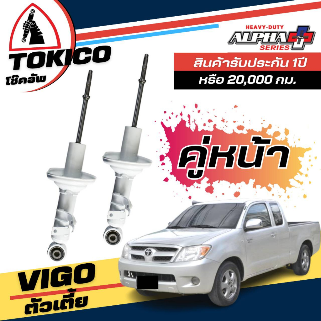 tokico-alpha-plus-โช๊คอัพ-แก๊ส-กระบอกขาว-toyota-vigo-วีโก้-4x2-ตัวเตี้ย-หน้า-app35094-r-app35095-l-หลัง-app4167l-r