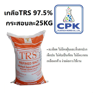 เกลือ  TRS 97.5 %   ล้างเรซิน เกลือบริสุทธิ์ ราคาถูก ขายโดยตัวแทนจำหน่าย ขนาด 25 กก/กระสอบ (Refined Salt)