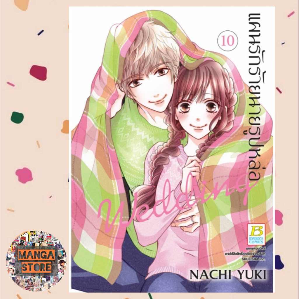 แผนรักร้ายนายรูปหล่อ-wedding-เล่ม-1-11-มือ-1-พร้อมส่ง