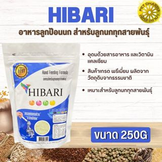 HIBARI อาหารสำหรับลูกนก ขนาด 250 g