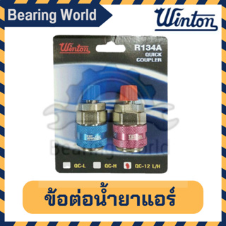 WINTON ข้อต่อน้ำยาแอร์ 134A  รุ่นเล็ก  / รุ่นใหญ่ หัวเติมน้ำยาแอร์ ข้อต่อ น้ำยาแอร์