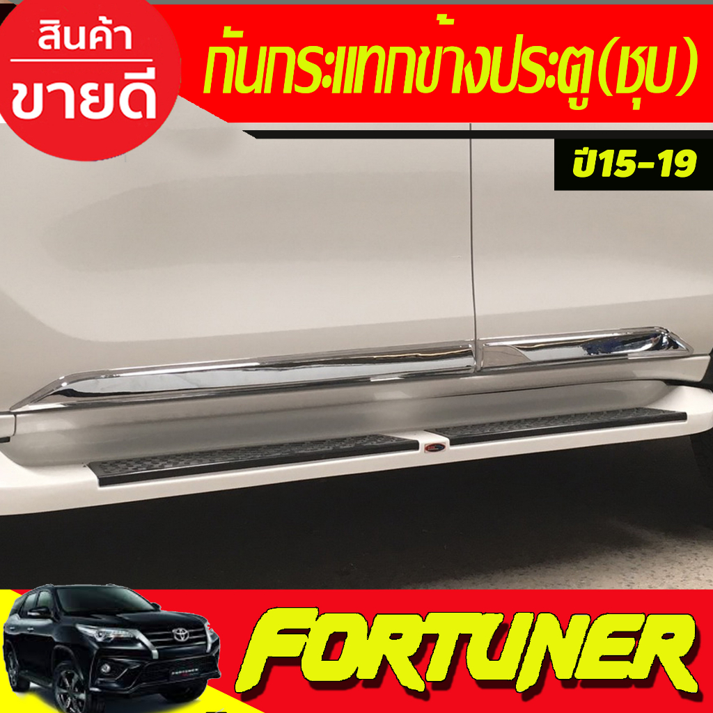 กันกระแทกข้างประตูโครเมียม-4ชิ้น-toyota-fortuner-ปี-2015-2016-2017-2018-2019-2020-2021-2022-2023-งาน-a