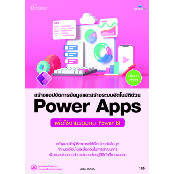 c111-สร้างแอปจัดการข้อมูลและสร้างระบบอัตโนมัติด้วย-power-apps-เพื่อใช้งานร่วมกับ-power-bi-9786162627804