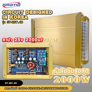 กราเทีย รุ่น GT-867.4D เพาเวอร์แอมป์ สำหรับขับเสียงกลางแหลม คลาสดี Class D 4CH 2000watts.วัตต์ ของใหม่ GRATIA