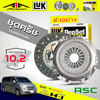 ชุดคลัทช์ SAC จานคลัทช์+หวีคลัทช์ hyundai H1 2.5 CRDI 2012 ฮุนได H1 / 6 เกียร์ ยี่ห้อ LUK ( 10.2 นิ้ว ) รหัส 626 3045 09