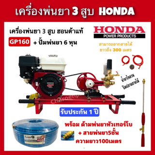 เครื่องพ่นยา3สูบ Honda GP160+ปั๊มพ่นยา2in1 มีหม้อลม พร้อมสายพ่นยา5ชั้น100เมตร พร้อมด้ามพ่นยา พ่นยาฮอนด้าแท้