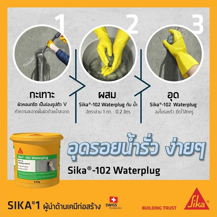 sika-102-waterplug-4-5-กก-ซีเมนต์แห้งเร็ว-พิเศษ-หยุดน้ำรั่วซึม-อุดน้ำรั่ว-อุดน้ำ-ทันที-ซิก้า-102-วอเตอร์ปลั๊ก