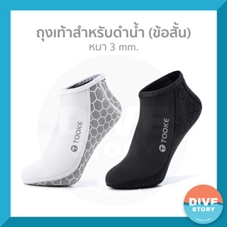 ถุงเท้าสำหรับดำน้ำ (ข้อสั้น)  3 mm. พร้อมส่ง✅