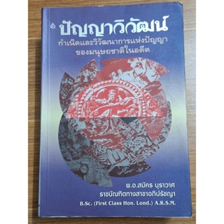 ปัญญาวิวัฒน์( พ.อ.สมัคร บุราวาศ)