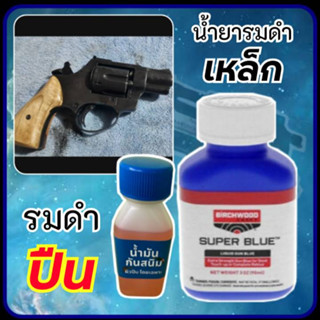 รมดำ น้ำยยารมดำปืน เหล็ก Super Blue พร้อมน้ำมันกันสนิม สินค้านำเข้า สำหรับปืน เหล็ก ดำสวยสไตล์อเมริกา พร้อมส่งในไทย