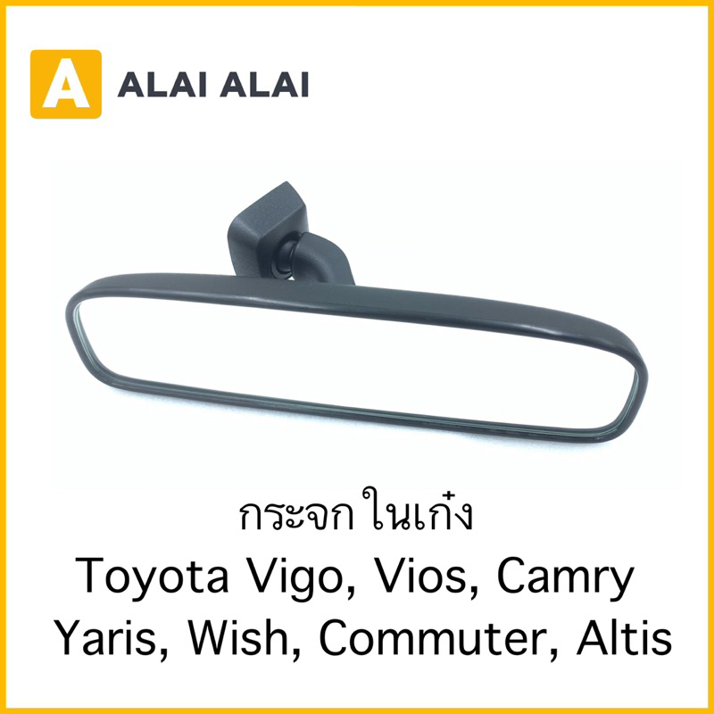 b075-กระจกในเก๋ง-กระจกมองหลัง-toyota-vigo-vios-camry-yaris-wish-commuter-altis