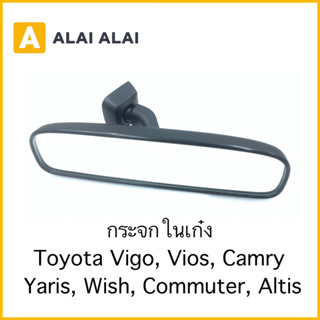 【B075】กระจกในเก๋ง กระจกมองหลัง Toyota Vigo, Vios, Camry, Yaris, Wish, Commuter, Altis