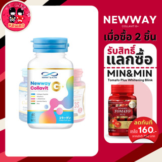 [แถม JEJUVITA 1 ซอง] NEWWAY COLLAVIT G+ นิวเวย์ คอลล่าวิท จี พลัส 60 capsule