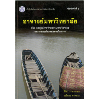 อาจารย์มหาวิทยาลัย ชีวิต กลยุทธ์การทำผลงานฯ ( ราคาพิเศษ 60.-  ราคาปก 190 .- ) (หนังสือใหม่) สาขาสังคมศาสตร์-สำนักพิมพิมพ