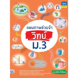 แผนภาพช่วยจำ วิทย์ ม.3