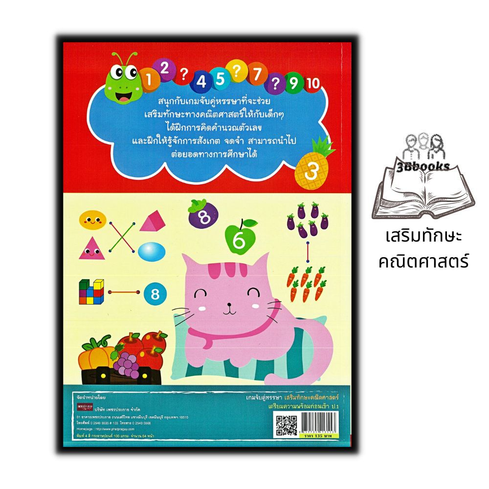 หนังสือ-เกมจับคู่หรรษา-เสริมทักษะคณิตศาสตร์-เตรียมความพร้อมก่อนเข้า-ป-1-คณิตศาสตร์สำหรับเด็ก-เกมเสริมทักษะ