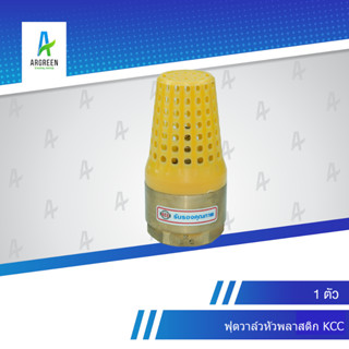 ฟุตวาล์วหัวพลาสติก KCC 3/4 - 2" l 3/4, 1", 1-1/2, 2"  ฟุตวาล์ว วาล์ว หัวพลาสติก พลาสติก