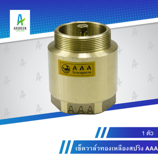 เช็ควาล์วสปริง AAA 3/4 - 1-1/2