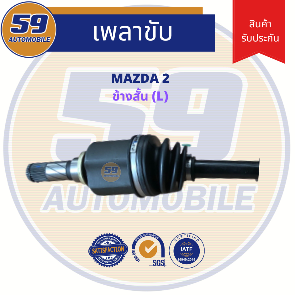เพลาขับ-mazda-2-ฟัน-25-26-ปี-09-14-ข้างสั้น-lh