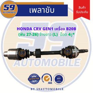 เพลาขับ HONDA CRV Gen 1 (ข้างยาว) LH เครื่องยนต์ B20B (4 รู)