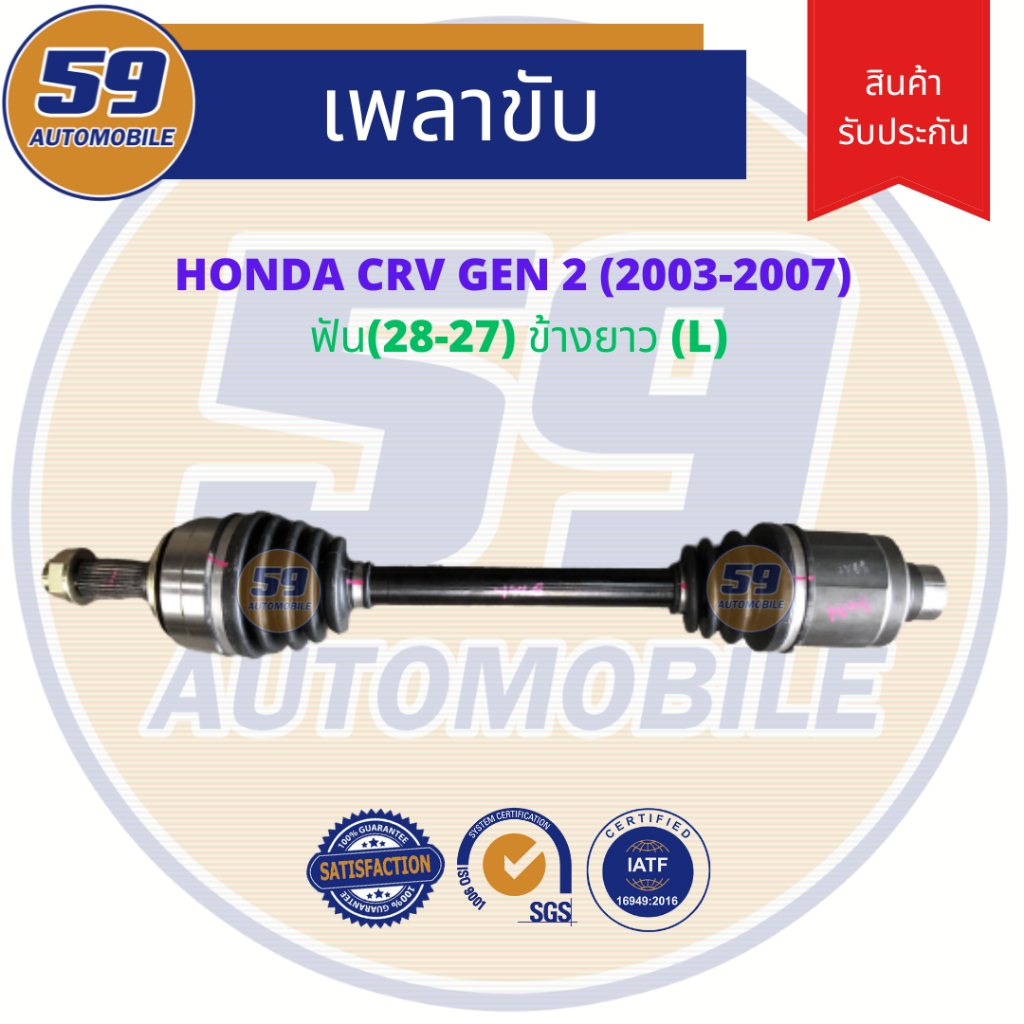 เพลาขับ-honda-crv-gen-2-lh-ข้างยาว-ฟัน-28-27-ปี-2003-2007