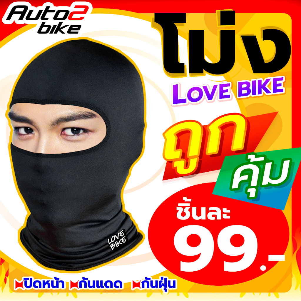 หมวกโม่ง-auto-love-bike-ราคาถูก-โม่งกันแดด-โม่งกันฝุ่น-ปิดหน้า