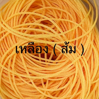 เชือกร่มขนาด1.8สีเหลือง(ส้ม) น้ำหนัก 500 กรัม