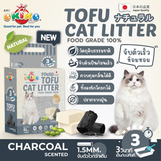 OKIKO ทรายเต้าหู้ TOFU CAT LITTER 6 ลิตร เม็ดทรายขนาด 1.5mm.