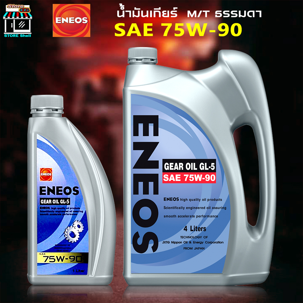 น้ำมันเกียร์ธรรมดา เอเนออส ENEOS GEAR OIL GL5 SAE 75W90 ( กดเลิอกขนาด