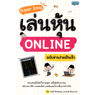 Super Easy เล่นหุ้น Online ฉบับอ่านง่ายเป็นเร็ว