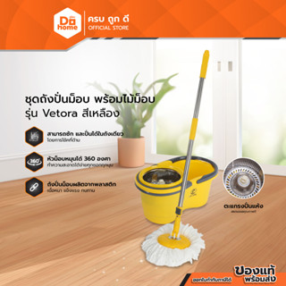 Dohome ชุดถังปั่นม็อบ พร้อมไม้ม็อบ รุ่น Vetora สีเหลือง |ZWF|