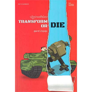 หนังสือพร้อมส่ง  #Transform or Die: ปฏิรูปกองทัพไทย #สุรชาติ บำรุงสุข #มติชน #booksforfun