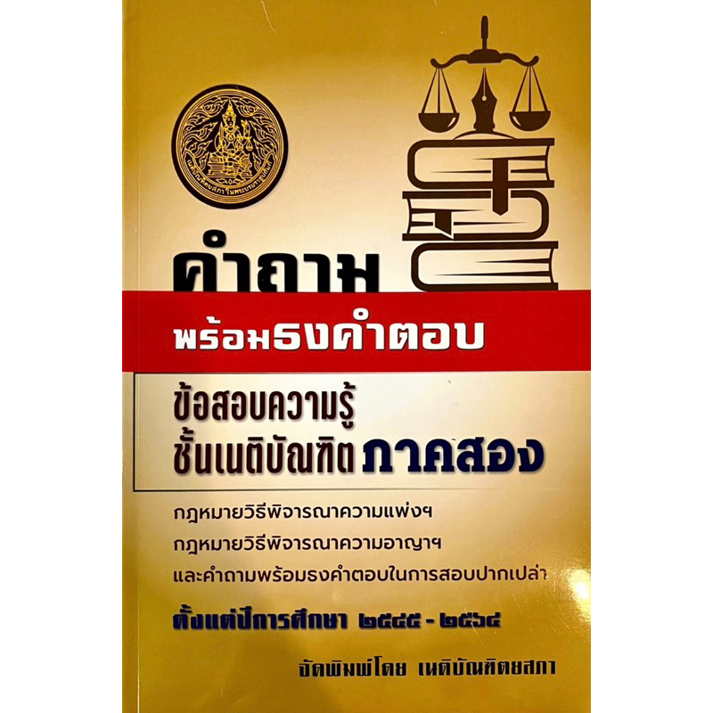 ข้อสอบความรู้ชั้นเนติบัณฑิต-ภาค-1-2-ปี-2545-2565