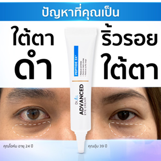 Dr.JiLL อายครีม ดร.จิล Advanced Eye Cream ครีมบำรุงผิวรอบดวงตา ลดรอยคล้ำใต้ตา ตาบวม ใต้ตาดำ ลดริ้วรอย ตีนกา กระชับ 15ml