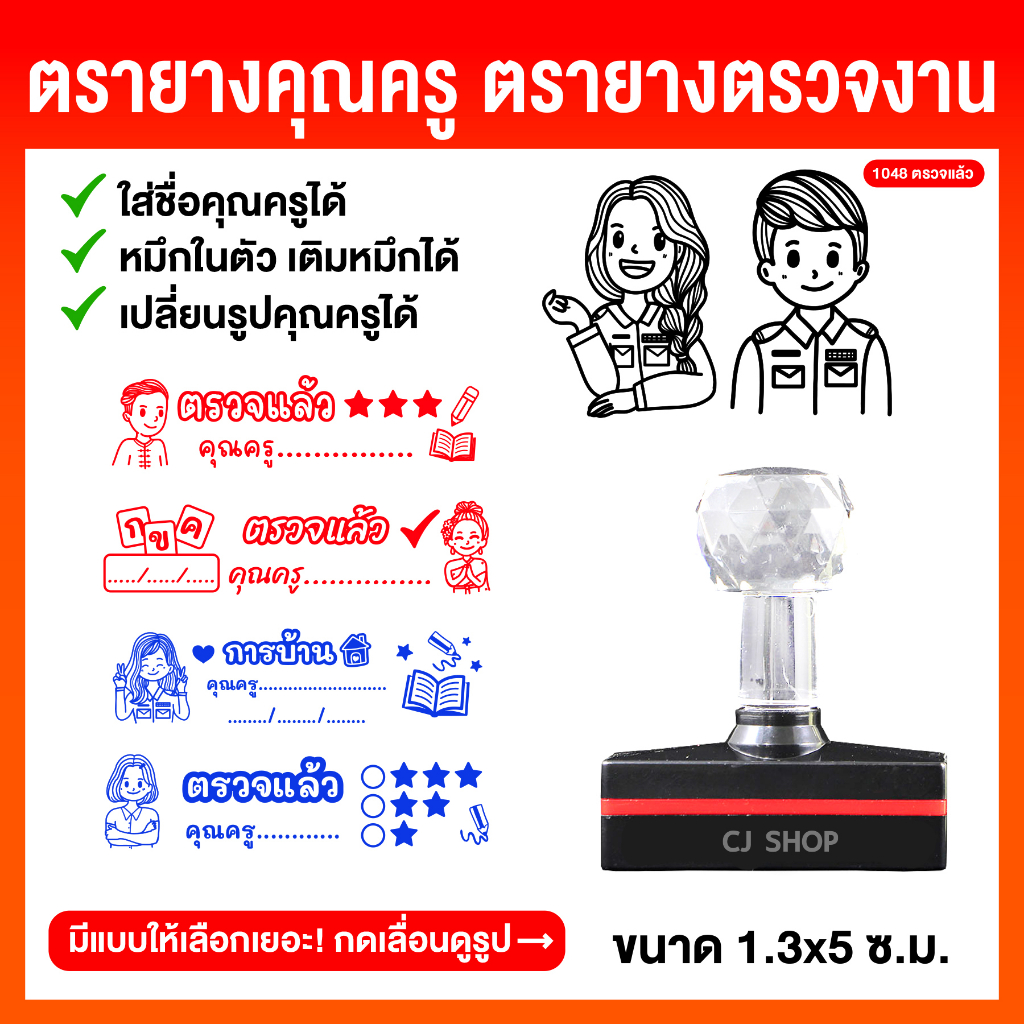 ตรายางคุณครู-ตรายางตรวจงาน-ต้อนรับเปิดเทอม-ตรายางหมึกในตัว-ใส่ชื่อคุณครูฟรี