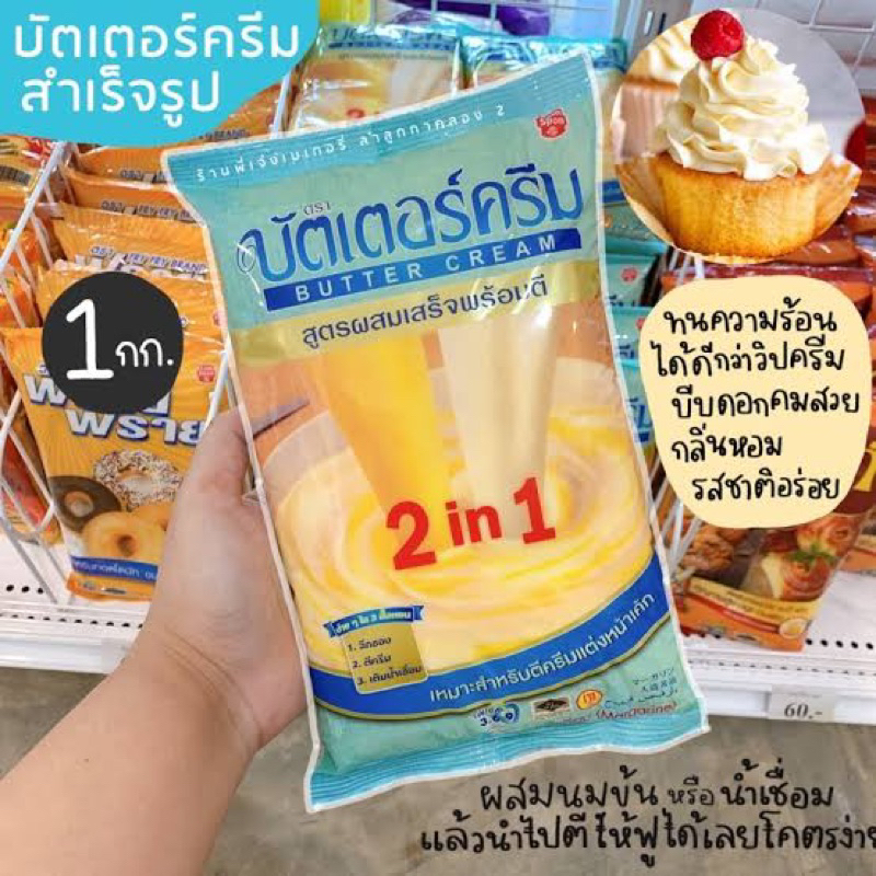 เนยมาร์การีน-ตราบัตเตอร์ครีม-บัตเตอร์ครีม-2-in-1-สูตรผสมเสร็จพร้อมตี-เหมาะสำหรับแต่งหน้าเค้ก