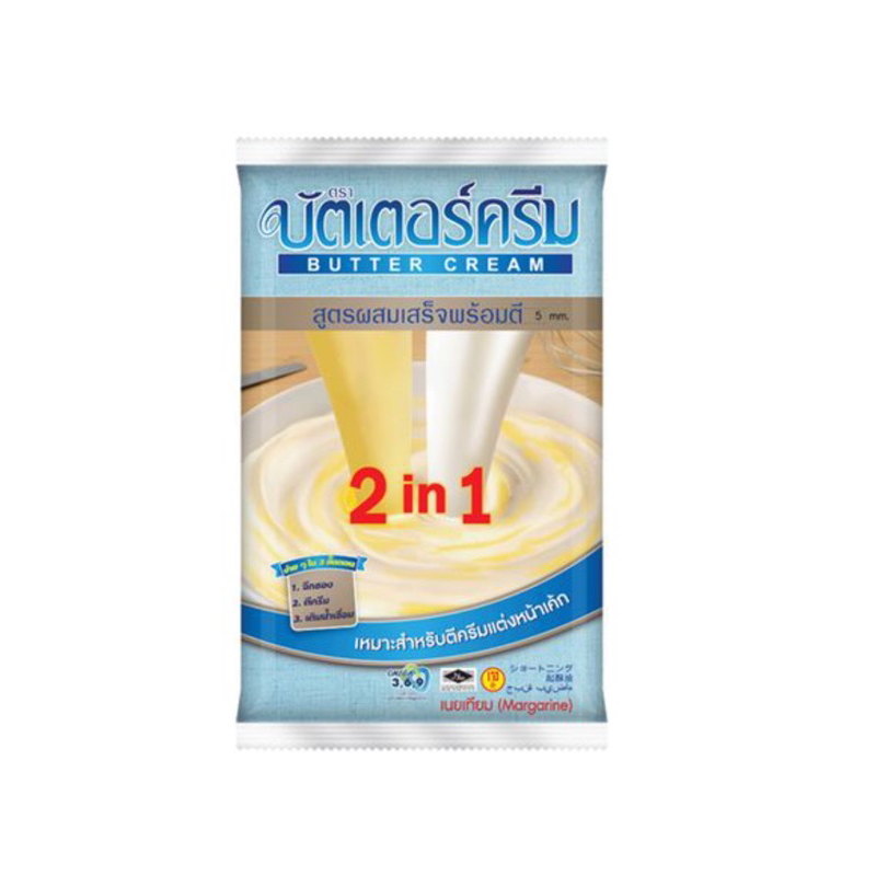 เนยมาร์การีน-ตราบัตเตอร์ครีม-บัตเตอร์ครีม-2-in-1-สูตรผสมเสร็จพร้อมตี-เหมาะสำหรับแต่งหน้าเค้ก