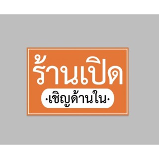 ป้ายไวนิล ร้านเปิด เชิญด้านใน มีสีให้เลือก ทนแดด ทนฝน ฟรีเจาะตาไก่