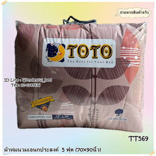 TOTO🍄TT569🍄ผ้าห่มนวมแยกขาย🔥  มีหลายขนาดให้เลือก (ขนาด 6ฟุต 5ฟุต 3.5ฟุต)  ยี่ห้อโตโต 🚩ของแท้100%🚩ลายทั่วไป No. 9059