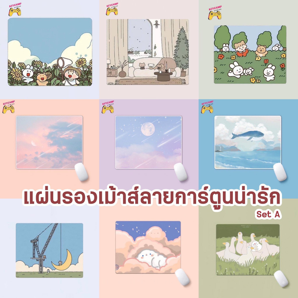 พร้อมส่ง-แผ่นรองเม้าส์ลายน่ารัก-แผ่นรองเม้าส์ลายการ์ตูน-mouse-pad-แผ่นรองเมาส์-ที่รองเมาส์-set-a