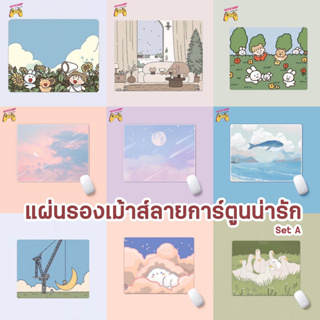 สินค้า (พร้อมส่ง) แผ่นรองเม้าส์ลายน่ารัก แผ่นรองเม้าส์ลายการ์ตูน Mouse Pad แผ่นรองเมาส์ ที่รองเมาส์ Set A