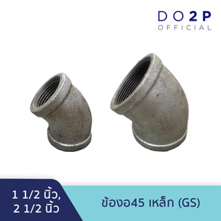 ข้องอ45 เหล็ก 1 1/2 นิ้ว, 2 นิ้ว GS Galvanize Steel Fitting - Elbow 45 1 1/2", 2"