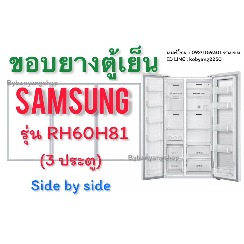 ขอบยางตู้เย็น-samsung-รุ่น-rh60h81-3-ประตู-side-by-side