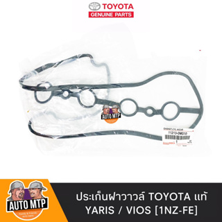 TOYOTA แท้ ประเก็นฝาวาวล์ VIOS , YARIS เครื่อง 1NZ-FE แท้ศูนย์เบิกห้าง เบอร์ 11213-0M010