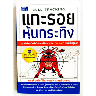 🎀🎀หนังสือ ใหม่มือ 1🎀🎀แกะรอยหุ้นกระทิง Bull Tracking: ดม ดอนชัย
